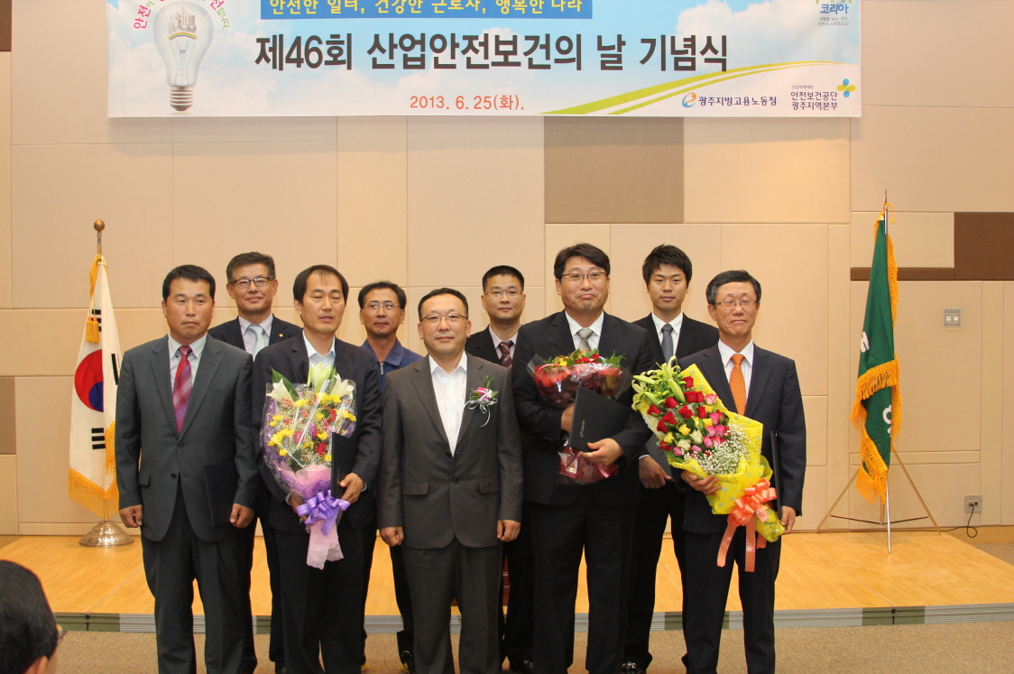 안전한 일터, 건강한 근로자, 행복한 나라 - 제46회 산업안전보건의 날 기념식, 2013.6.25(화) - 광주지방고용노동청, 안전보건공단광주지역본부